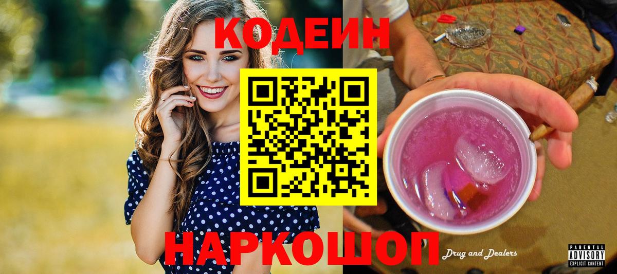 Codein напиток Lean (лин) Аксай